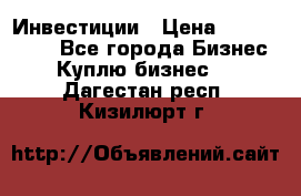 Инвестиции › Цена ­ 2 000 000 - Все города Бизнес » Куплю бизнес   . Дагестан респ.,Кизилюрт г.